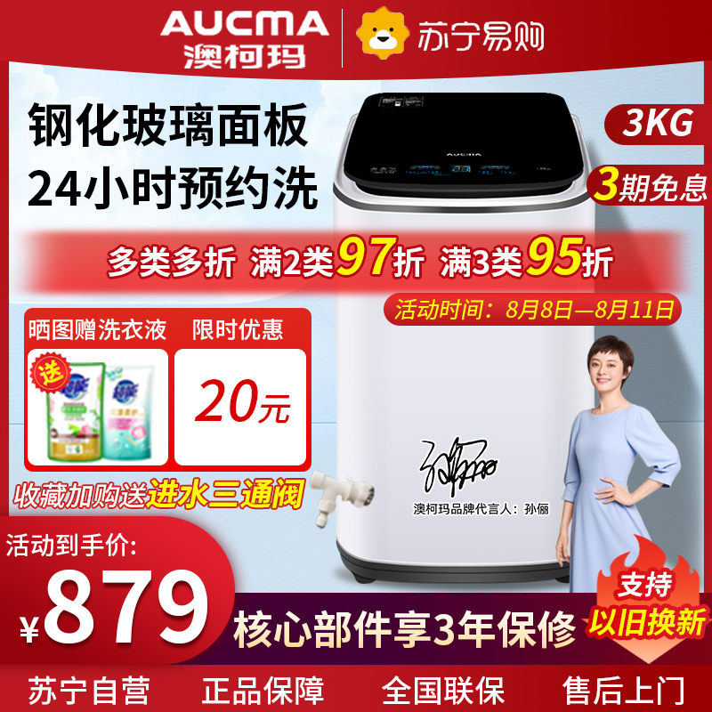 澳柯玛(AUCMA)3公斤全自动波轮小型洗衣机 儿童婴儿高温蒸煮洗衣机 抑菌除螨迷你洗衣机XQB30-8768