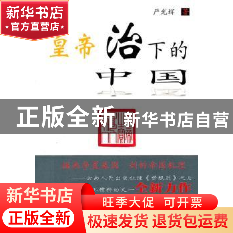 正版 皇帝治下的中国 严光辉著 云南人民出版社 9787222067高清大图