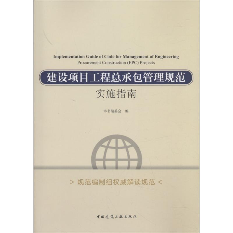 正版新书】建设项目工程总承包管理规范实施指南本书编委会978711