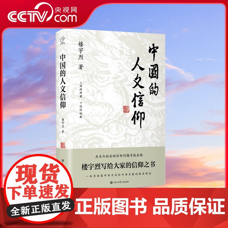 中国的人文信仰 楼宇烈写给大家的信仰之书, 国学大师,倾情奉献。 一本书讲透中国文化和中国宗教的根本特征 正版书籍BK