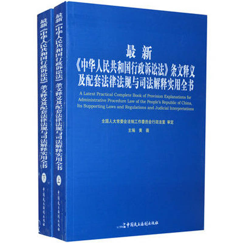 【正版图书】《中华人民共和国行政诉讼法》条文释义及配套法律法规与司法