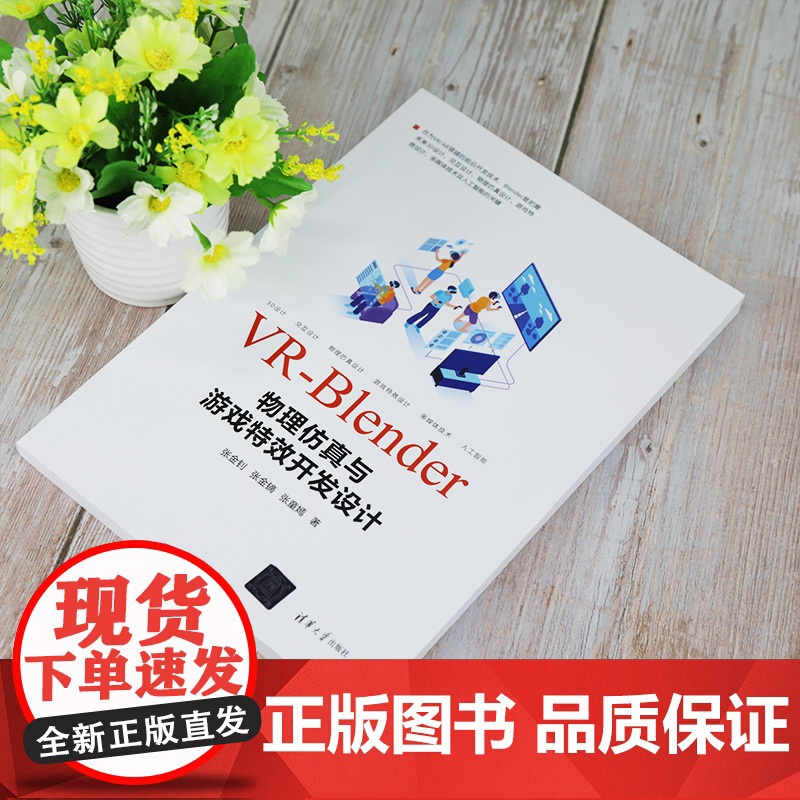 VR-Blender物理仿真与游戏特效开发设计 移动开发 清华大学出版社 正版书籍高清大图