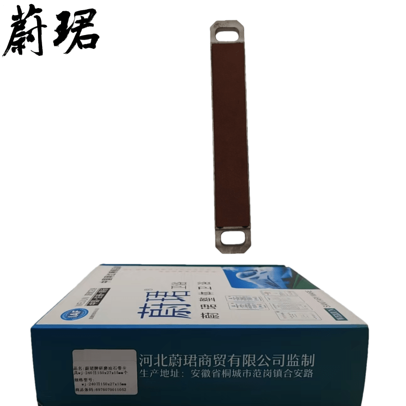 蔚珺牌研磨油石带卡具wj-240目150x27x15mm个高清大图