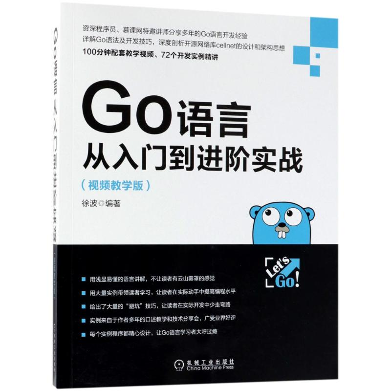 醉染图书Go语言从入门到进阶实战9787111598244高清大图