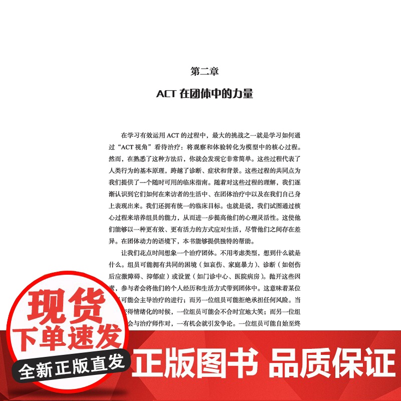 万千心理.接纳承诺疗法团体治疗指南一起ACT 接纳承诺疗法创始人史蒂文海斯中科院心理所教授祝卓宏咨询经典心理咨询与治疗高清大图