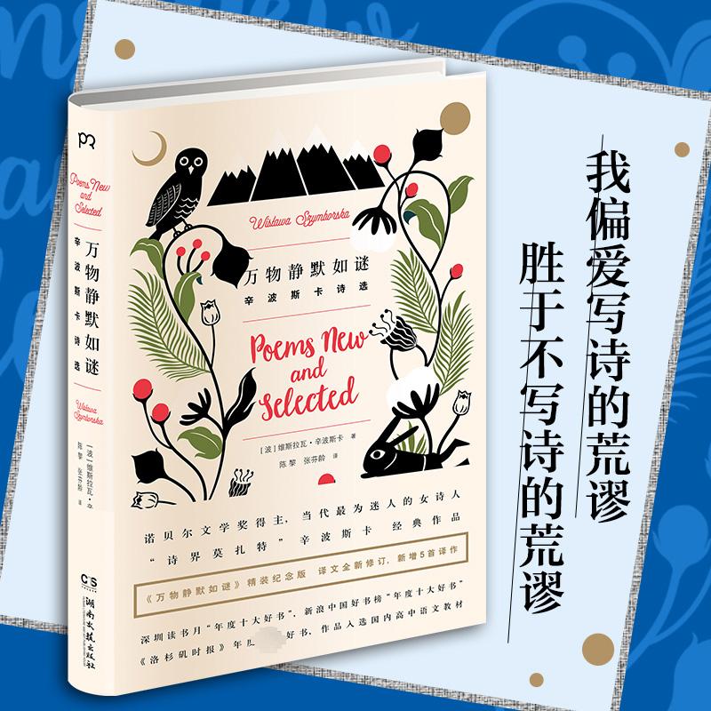 [正版]万物静默如谜 [波]维斯拉瓦·辛波斯卡 著 陈黎 张芬龄 译 外国诗歌高清大图