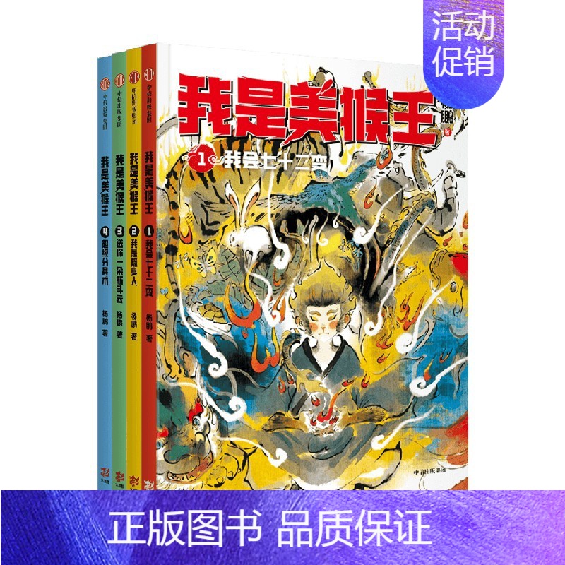 我是美猴王(1-4) 【正版】我是美猴王(1-6) 杨鹏著 幻想大王杨鹏重磅新作 小孙悟空的校园成长记 一条成为英雄的荆