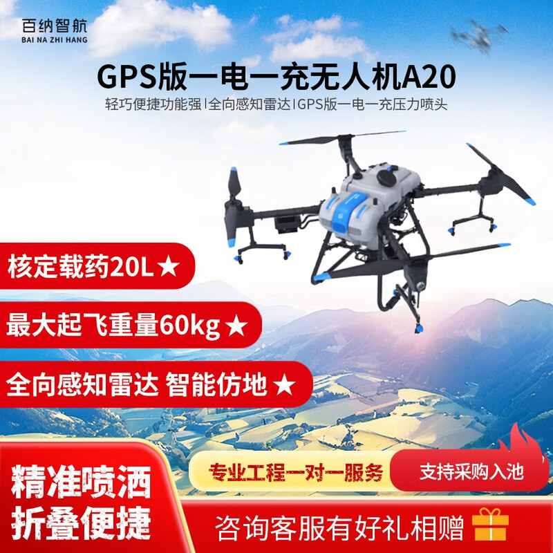 百纳智航 A20 厘米级定位农业植保农用无人机 20L