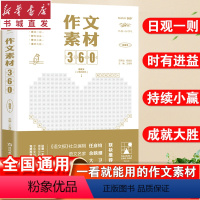 中学生作文素材360 [正版]24版 考点帮 中学生作文素材360 初高中满分精选范文大全指导与技巧方法一看就能用的速用