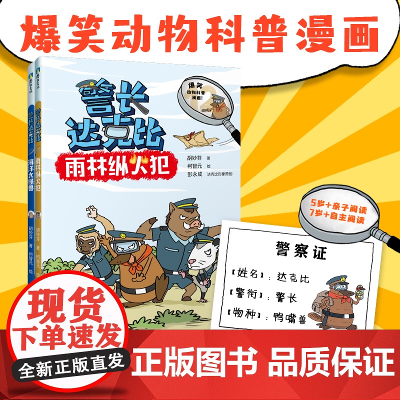[央视网]警长达克比 12-13套装 动物侦探自然知识科普逻辑推理漫画 3-4-5-6岁小学生课外阅读百科绘本一二三年级高清大图