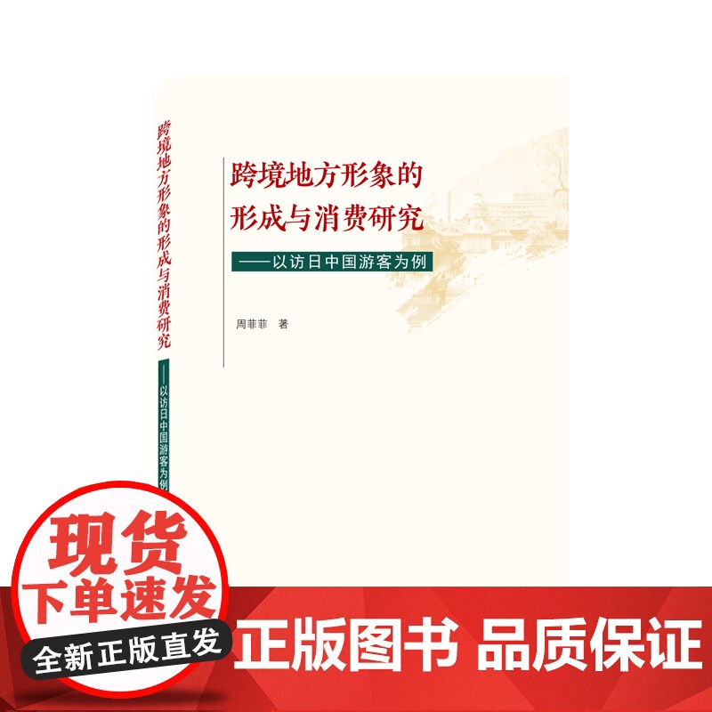 跨境地方形象的形成与消费研究——以访日中国游客为例高清大图