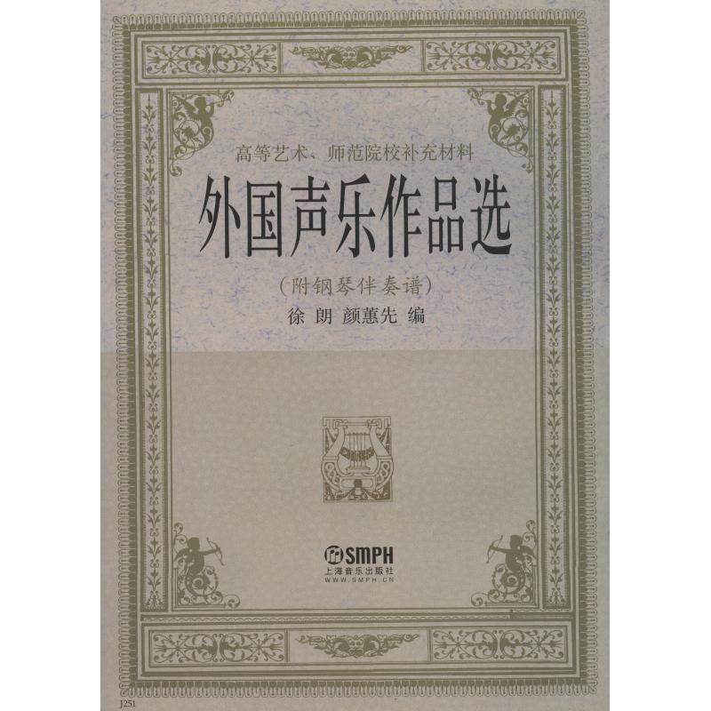 高等艺术、师范院校补充教材:外国声乐作品选(附钢琴伴奏谱)高清大图
