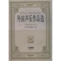 高等艺术、师范院校补充教材：外国声乐作品选（附钢琴伴奏谱）