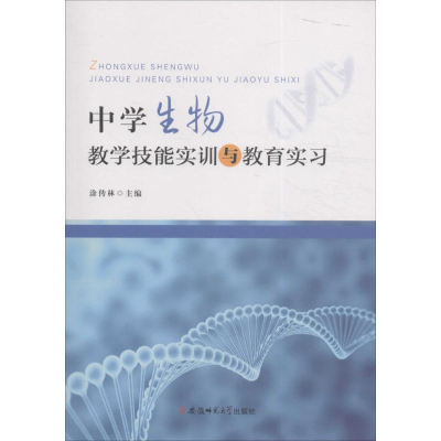 醉染图书中学生物教学技能实训与教育实习9787567621091