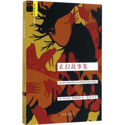 域外聊斋:玄幻故事集