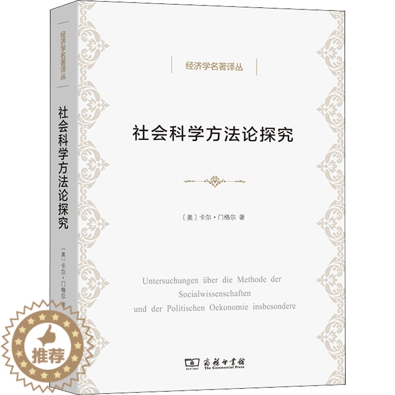 [醉染正版]社会科学方法论探究 商务印书馆 (奥)卡尔·门格尔 著 姚中秋 译 自由组合套装高清大图