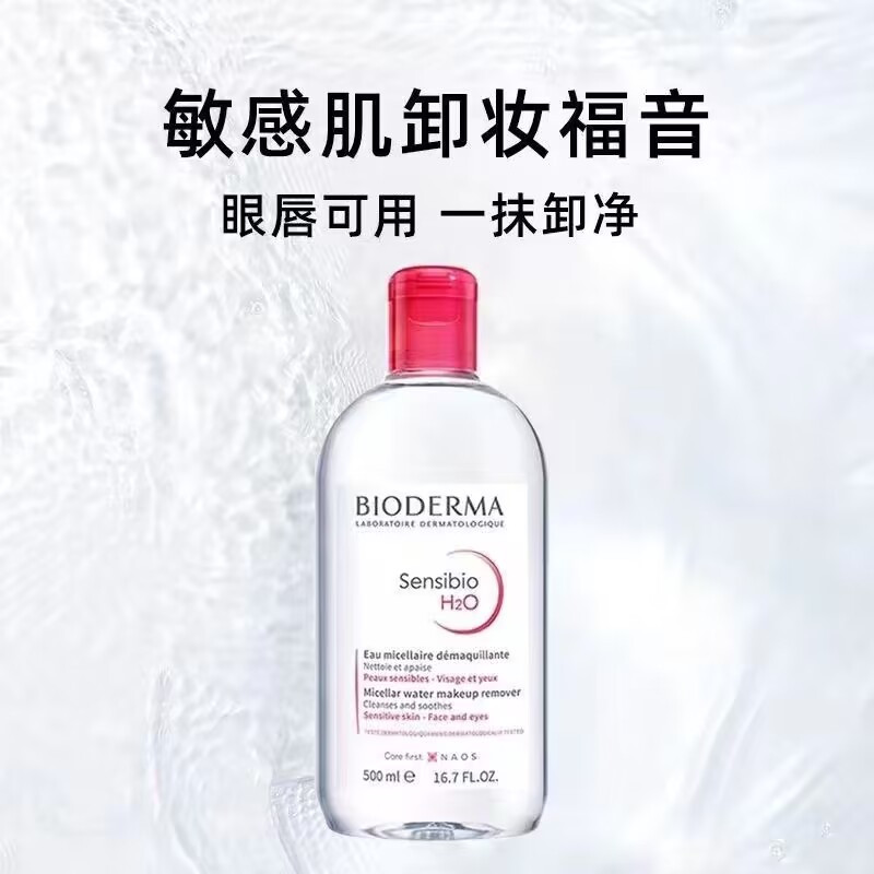 贝德玛 深层清洁毛孔脸部温和不刺激敏感肌肤卸妆水 500ML法国版 法国进口