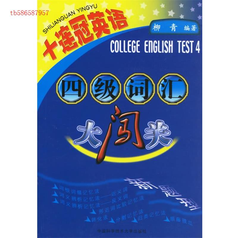 正版新书】四级词汇大闯关(十连冠英语)柳青9787312019265