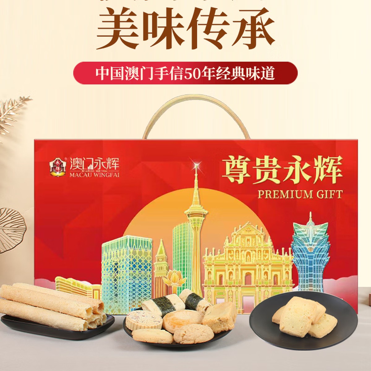永辉[澳门永辉]世纪永辉糕点礼盒618g [澳门永辉]尊贵永辉糕点礼盒1138g高清大图