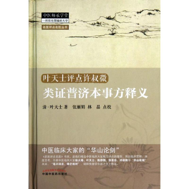 类证普济本事方释义 (清)叶天士 著作 生活 文轩网