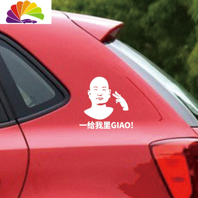 舒适主义汽车贴纸giao哥车贴把油giao满油箱盖贴我太难了贴纸创意抖音同款 GIAO哥-一给我里GIAO银白色15cm
