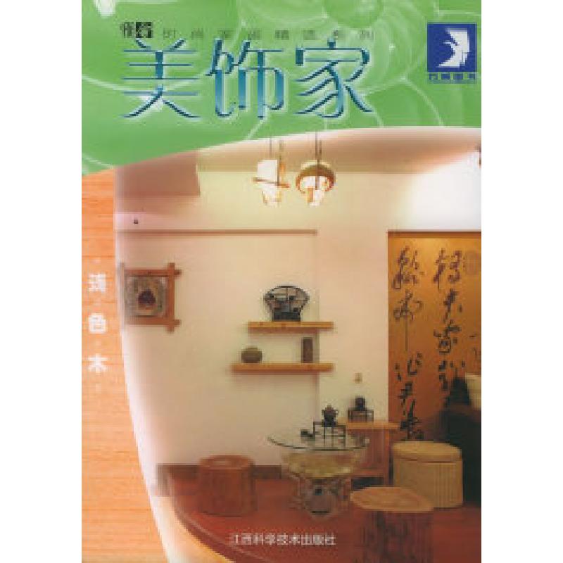 正版新书】美饰家:浅色木——现代家居设计系列丛书贝思出版有限