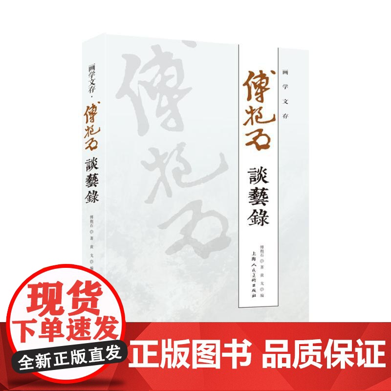 画学文存 傅抱石谈艺录 中国绘画 画学与画法 中国绘画技巧 上海人民美术出版社高清大图