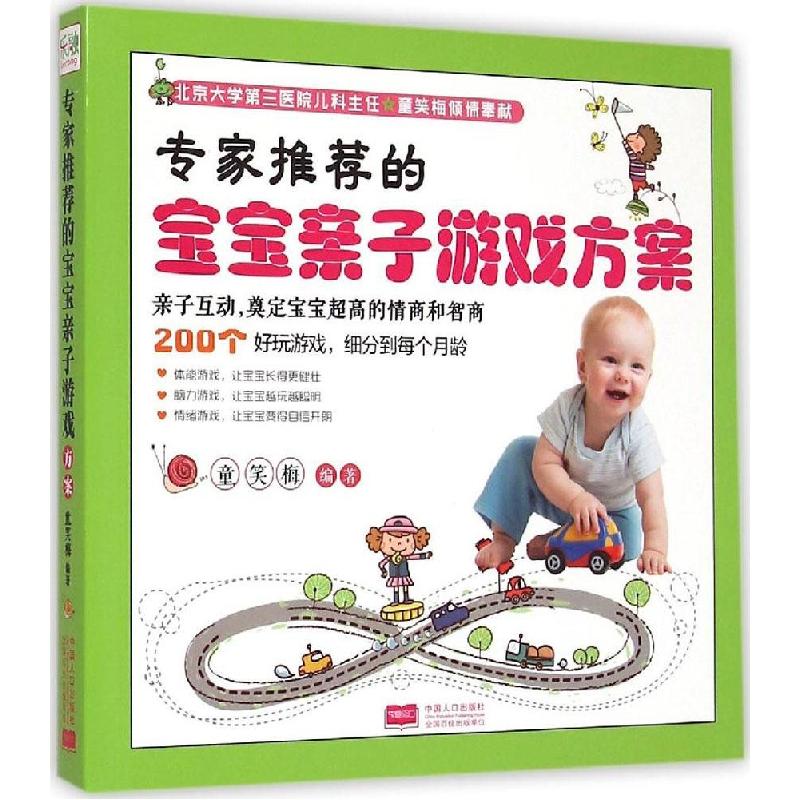 正版新书】专家推荐的宝宝亲子游戏方案童笑梅9787510110757