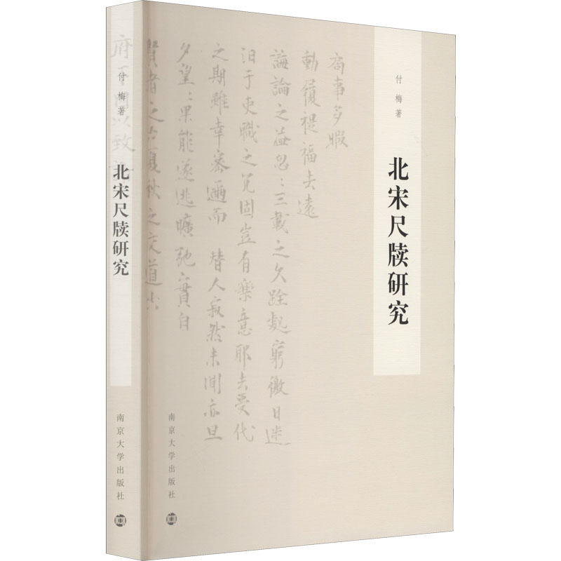 醉染图书北宋尺牍研究9787305244810高清大图