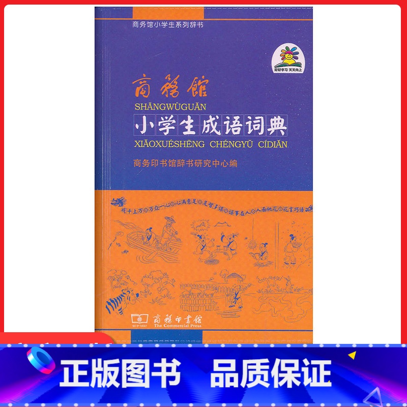 成语词典 【正版】商务馆小学生成语词典商务印书馆一二 三四 五六 年级现代汉语词典字典四字成语小词典多功能词典便携口袋书