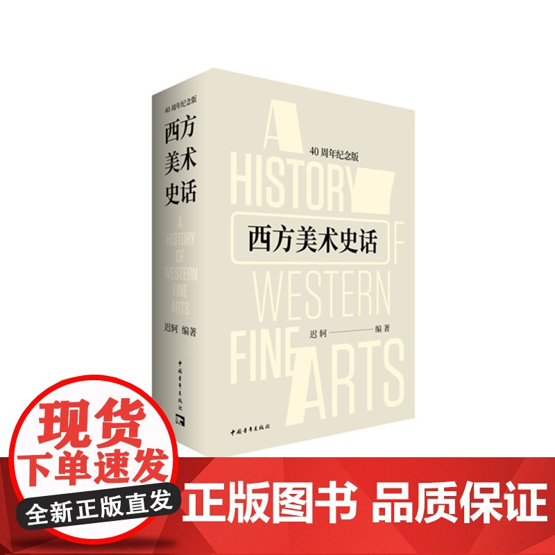 西方美术史话(40周年纪念版) 迟轲代表作 美术史 中国青年出版社正版高清大图