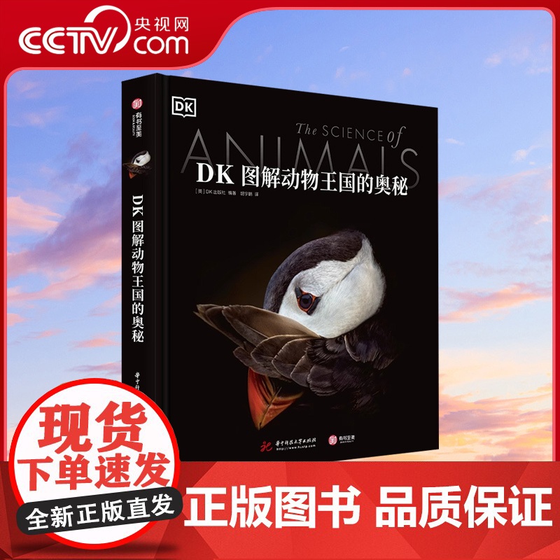 【央视网】DK图解动物王国的奥秘动物百科全书生物翻开海洋动物大全骨骼哺乳爬行脊椎鸟类儿童中文大全世界照片博物图解科普书籍