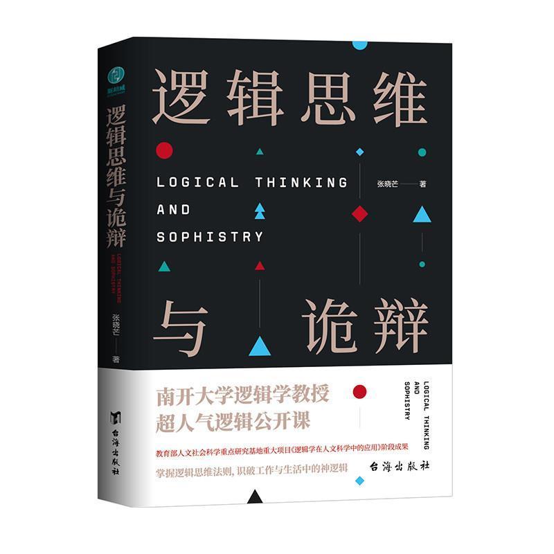 正版 逻辑思维与诡辩 有效沟通技能哲学逻辑学南开大学人气思维 逻辑思维与诡辩