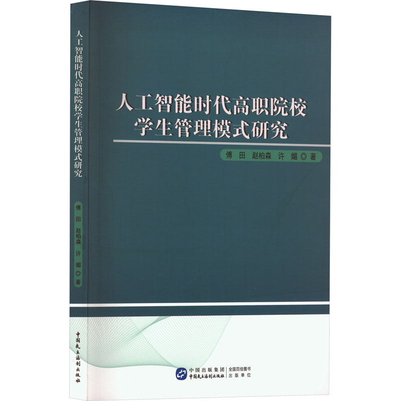 【M】人工智能时代高职院校学生管理模式研究-9787516232095