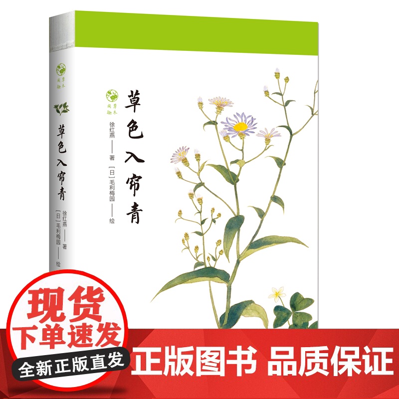 草色入帘青/草木闲趣书系 徐红燕博物学全彩印刷花卉普及读物毛利梅园梅园草木花谱 上海科技教育出版社高清大图