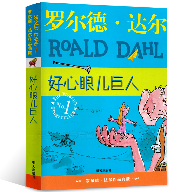 小兵日记:老兵故事多 [正版]好心眼儿巨人 罗尔德·达尔的书作品典藏原著单本 圆梦巨人书好心眼的巨人好心眼儿巨人 小学生