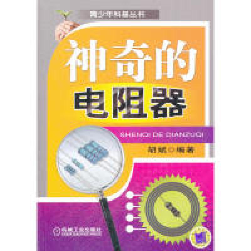 正版新书]神奇的电阻器(在讲述电阻器基础知识同时,择机加入一高清大图