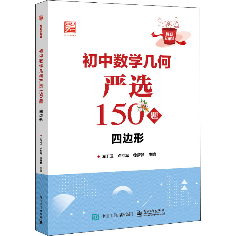 【M】初中数学几何严选150题 四边形-9787121443367