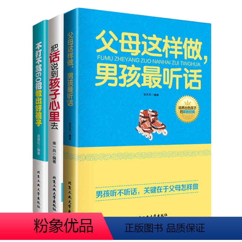 【正版】3本套装 育儿百科书籍把话说到孩子心里去学不打不骂60招书籍孩子教育父母这样做男孩听话如何说孩子才会听父母常读