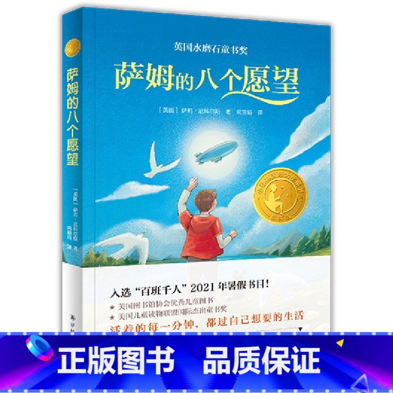 萨姆的八个愿望 [正版]百班千人六年级2021暑假小学生课外阅读书籍 红屋顶京剧的故事北萨姆的八个愿望寂静处的声音扬州八高清大图