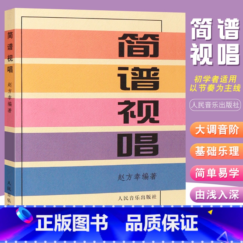 【正版】简谱视唱 大调音阶及基本音程练习 识谱基本练习 装饰音 调式 变化音与转调练习 人民音乐出版社 赵方幸著图书