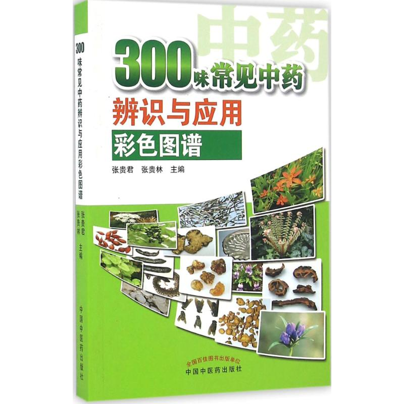 醉染图书300味常见识别与应用彩色图谱9787513117