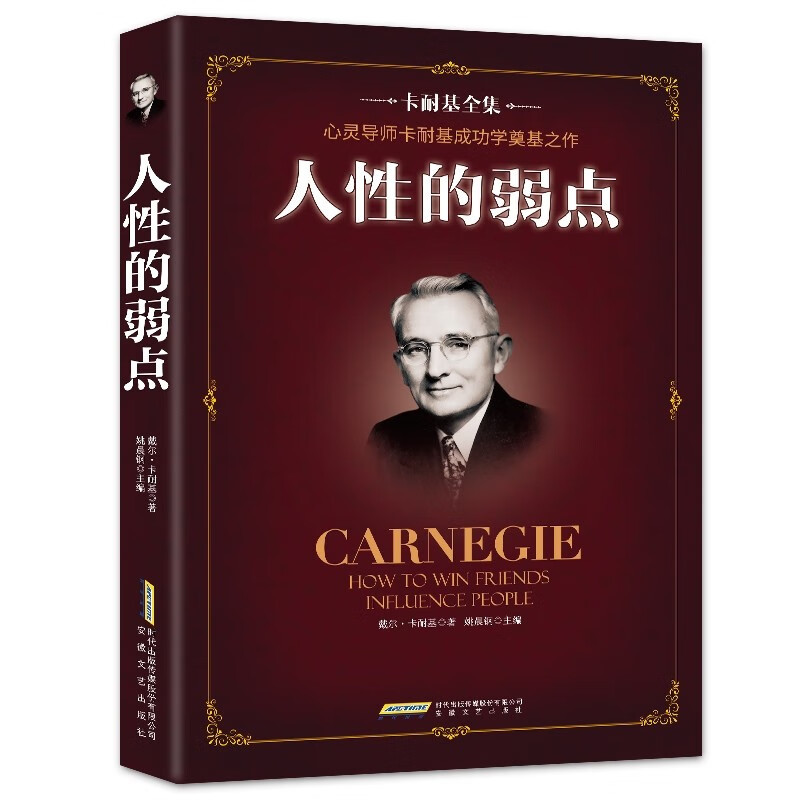 卡耐基全集:人性的弱点 [正版]人性的弱点卡耐基全集 人生哲学为人处事说话人际关系沟通技巧成功励志书籍 人性的弱点
