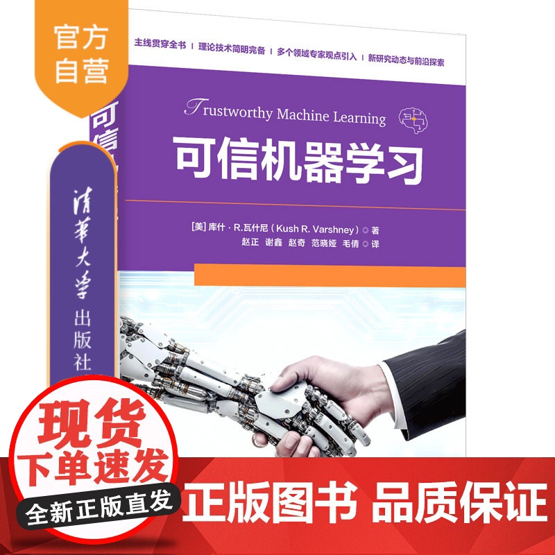 【正版新书】 可信机器学习 (美)库什·R.瓦什尼(KushR.Varshney) 清华大学出版社 可信机器学习,机