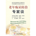 老年痴呆防治专家谈/老年常见疾病防治与保健丛书