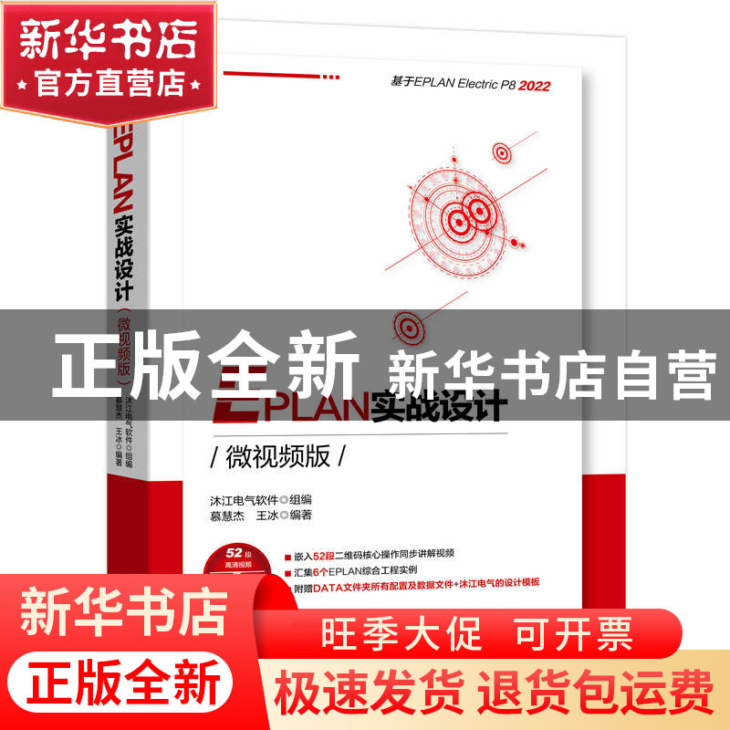 正版 EPLAN实战设计:微视频版 沐江电气软件,慕慧杰,王冰 机械工高清大图