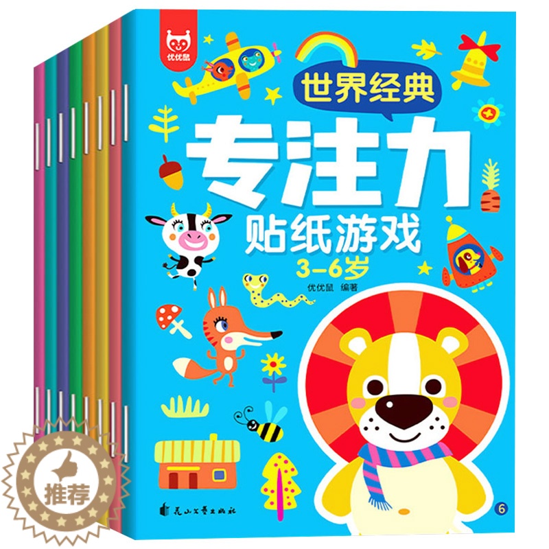 【醉染正版】全套8册贴贴画专注力儿童贴纸书绘本0-3-4-5—6岁卡通贴纸大图案幼儿启蒙早教书籍益智游戏宝宝智力开发注意