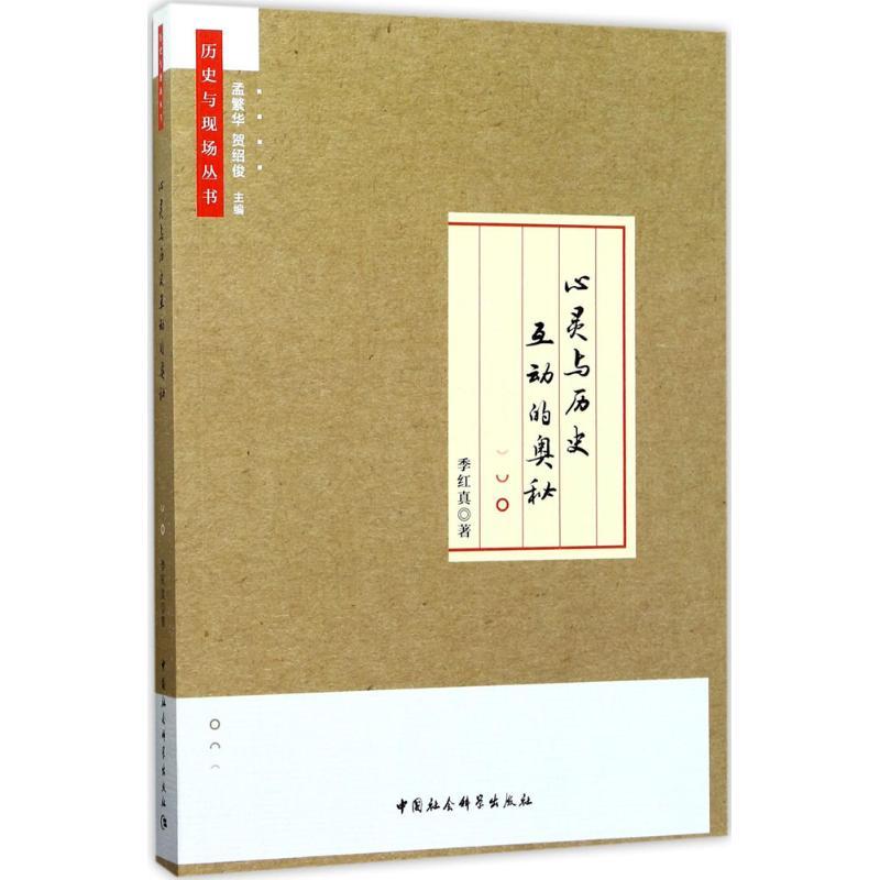 正版新书]心灵与历史互动的奥秘季红真9787516197790高清大图