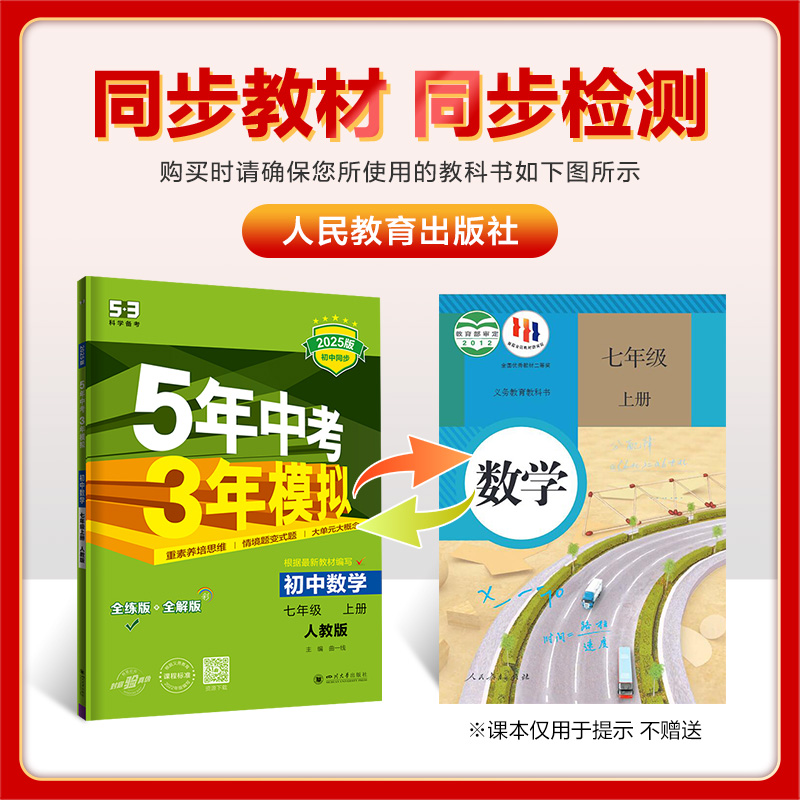 [人教版] 数学 七年级上 [正版]5年中考3年模拟七年级上册初中数学英语语文政治历史地理生物人教版53练习初一辅导资料高清大图