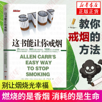 [正版] 这本书能让你戒烟这书能帮你戒烟健康养生书籍亚伦卡尔图书戒烟方法健康书籍戒烟指南书籍戒烟的书 凤凰书店
